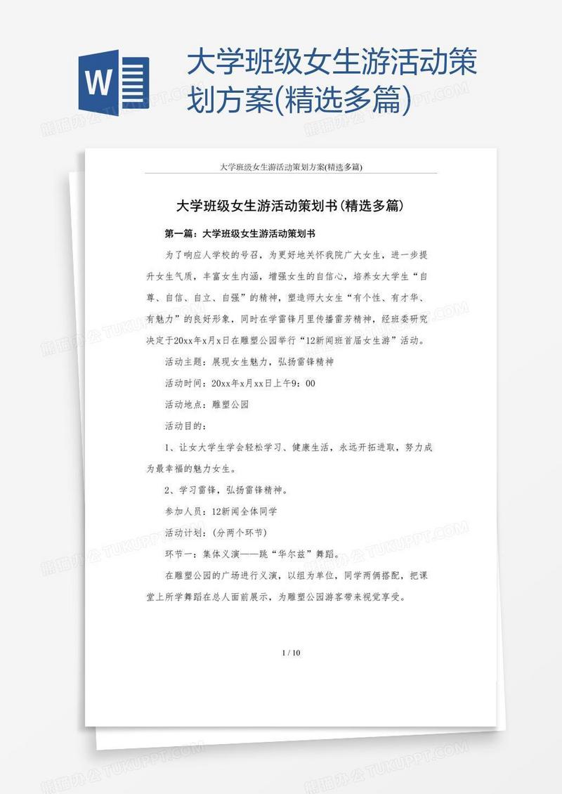 大学班级女生游活动策划方案(精选多篇)
