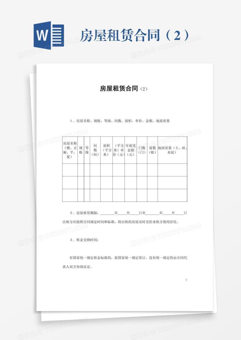 房屋租赁合同（2）