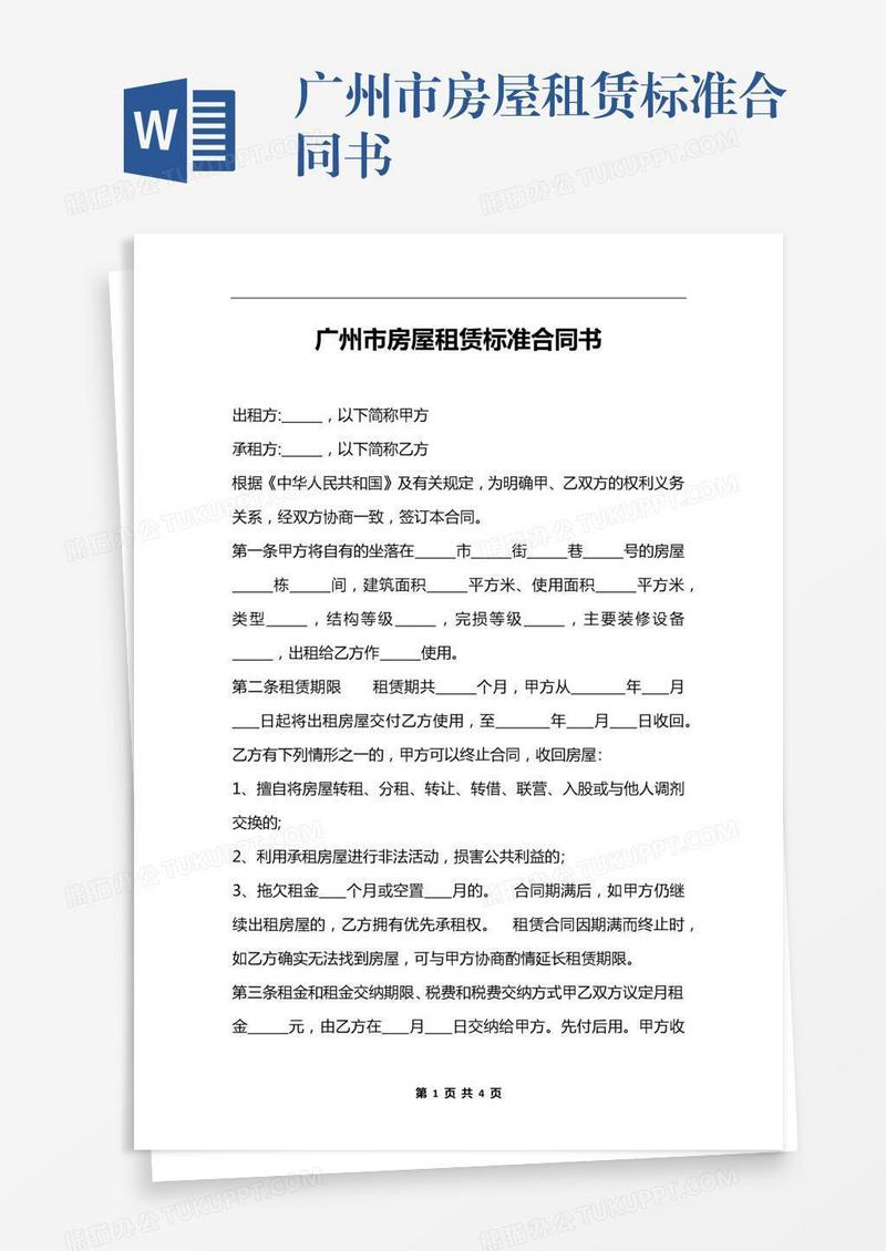 广州市房屋租赁标准合同书