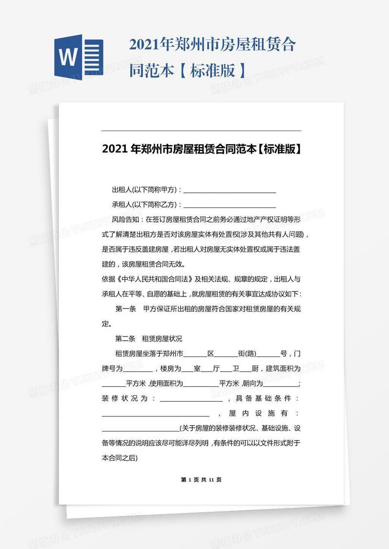 2021年郑州市房屋租赁合同范本【标准版】