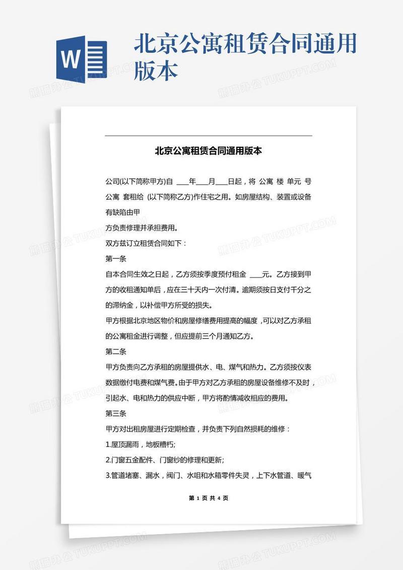 北京公寓租赁合同通用版本