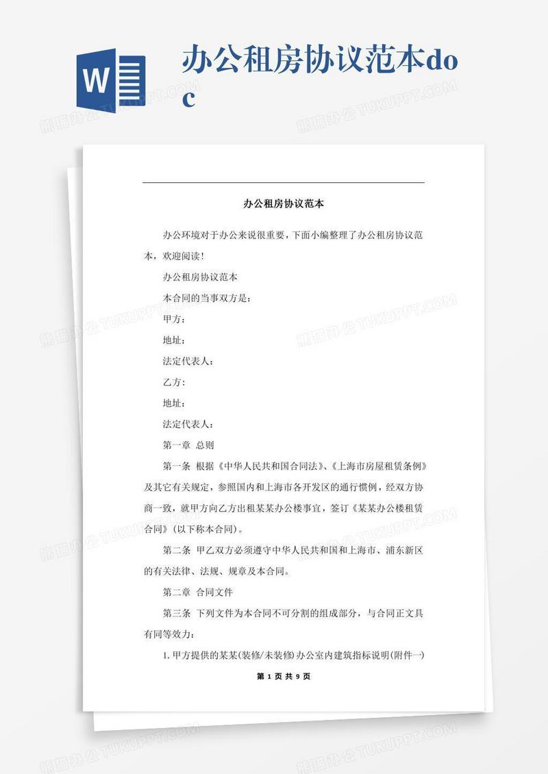 办公租房协议范本.docx