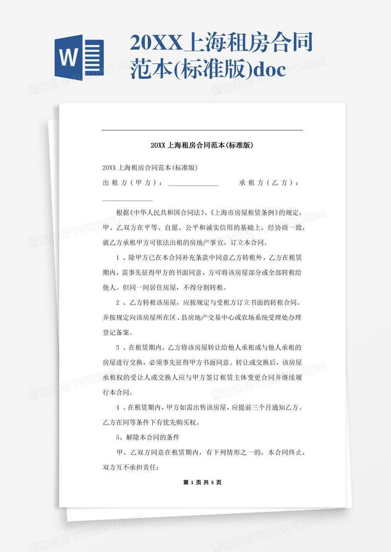 20XX上海租房合同范本(标准版).docx