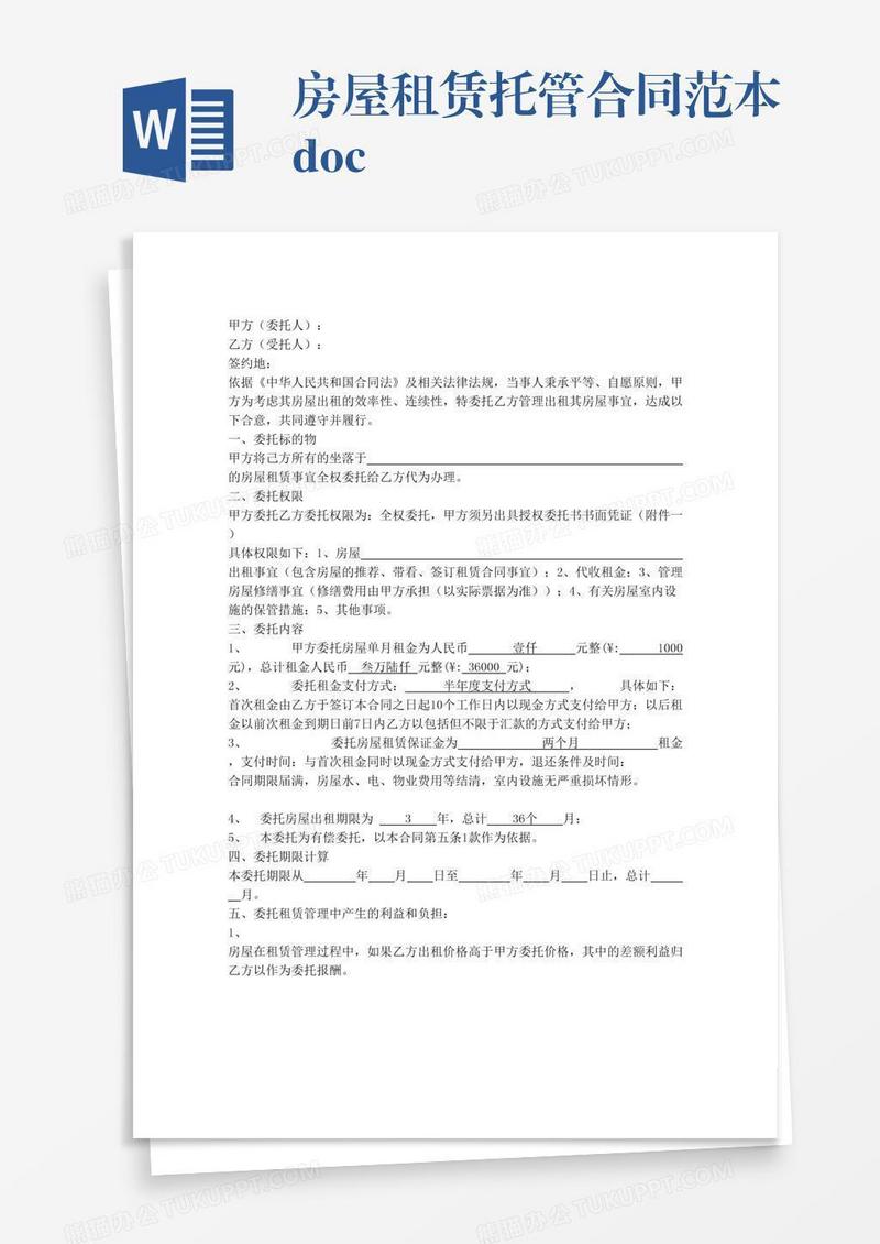 房屋租赁托管合同范本.doc