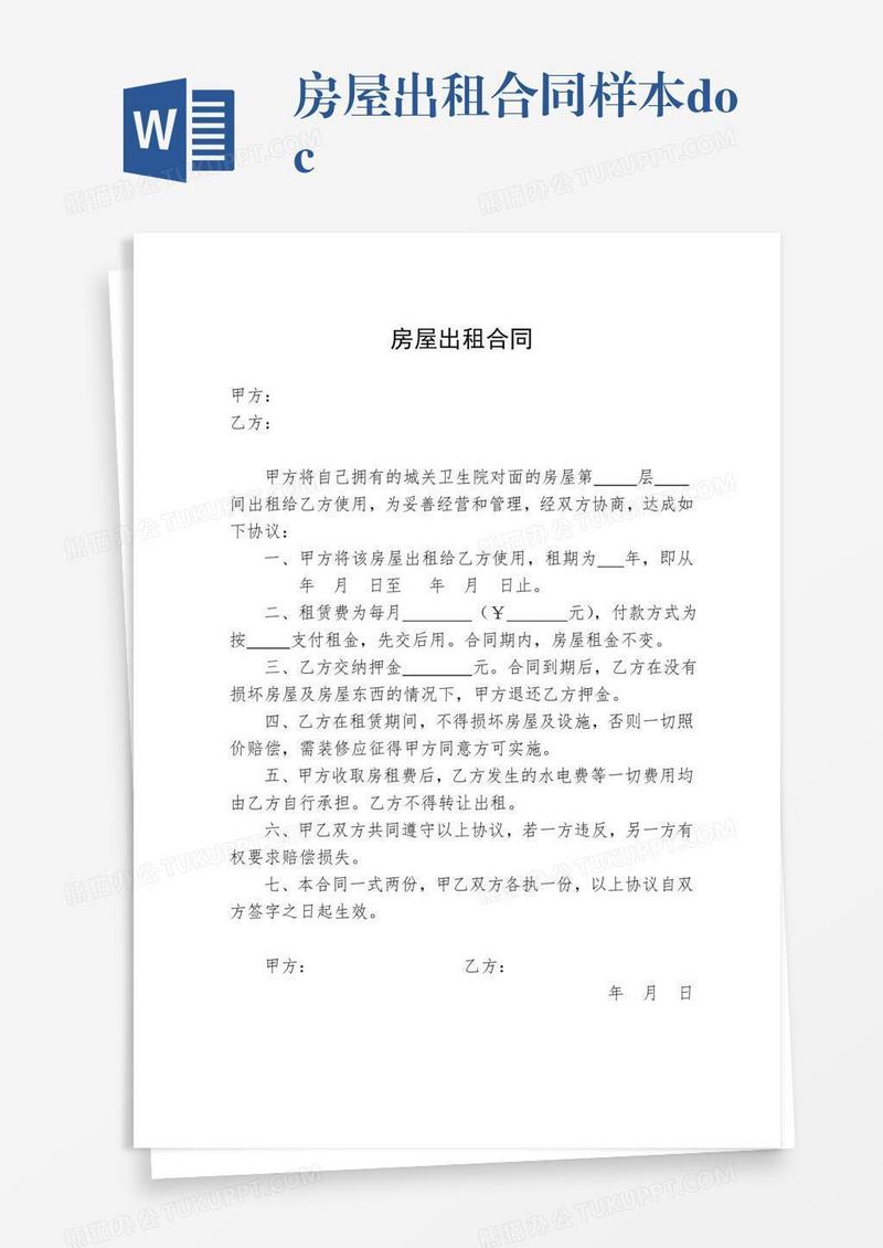 房屋出租合同样本.doc