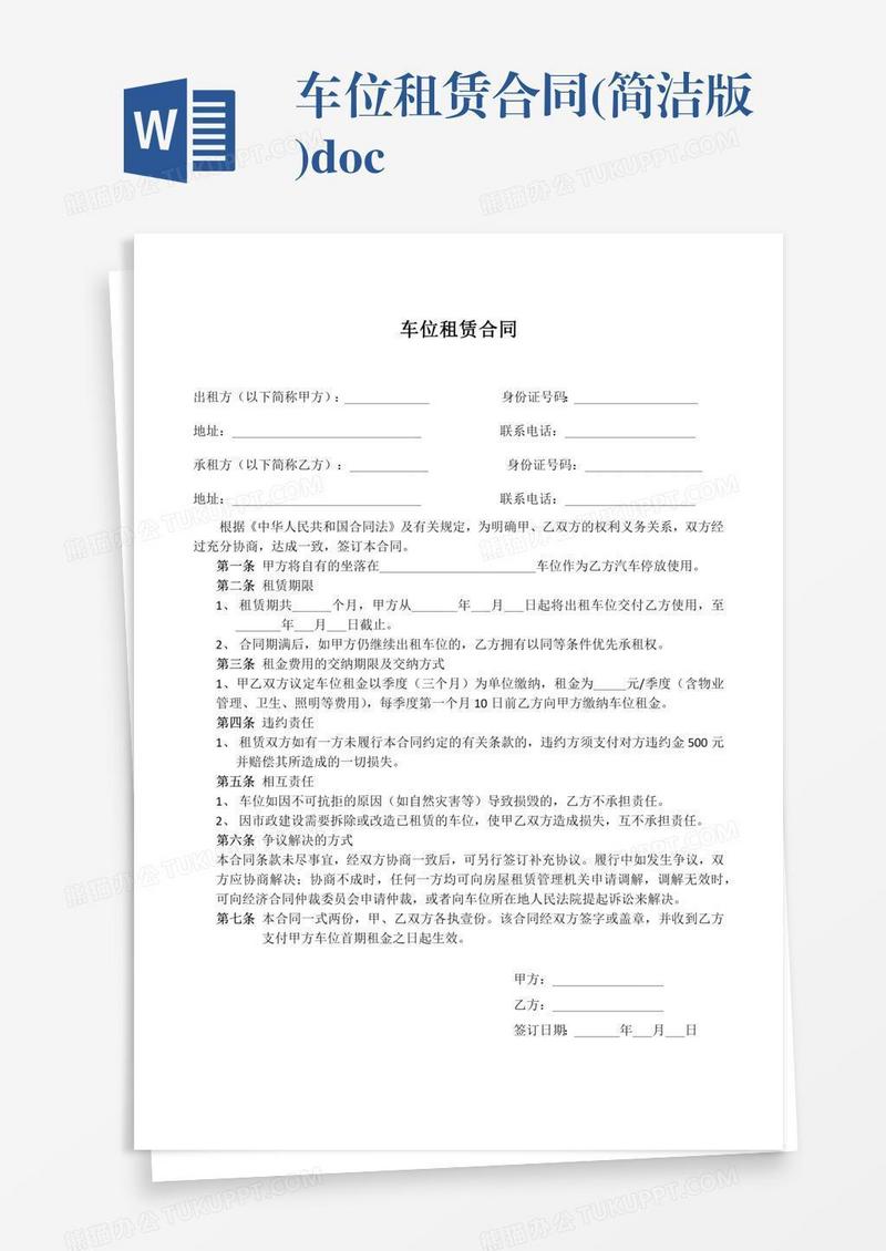 车位租赁合同(简洁版).docx