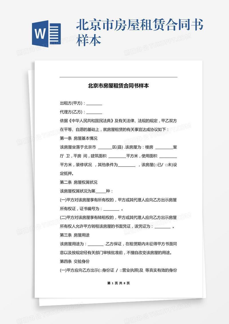 北京市房屋租赁合同书样本