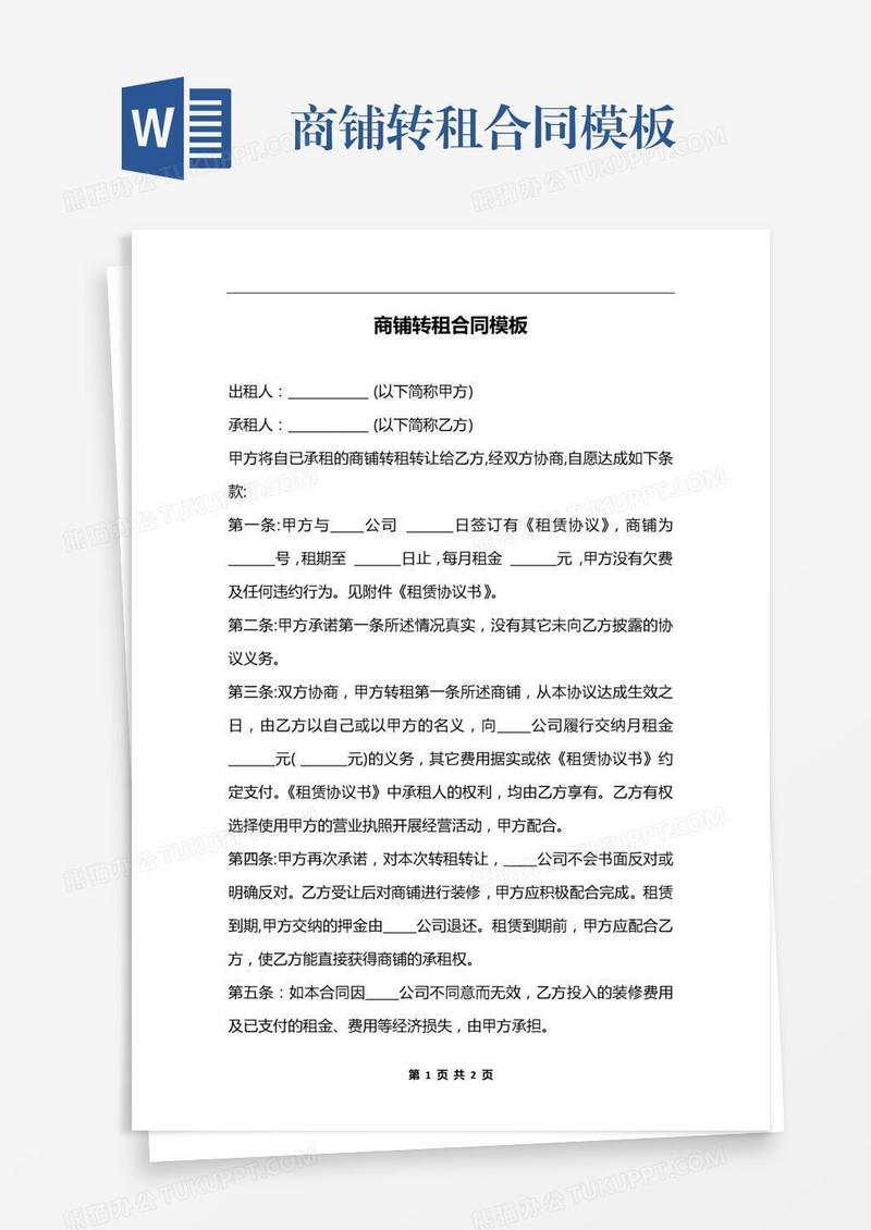 商铺转租合同模板