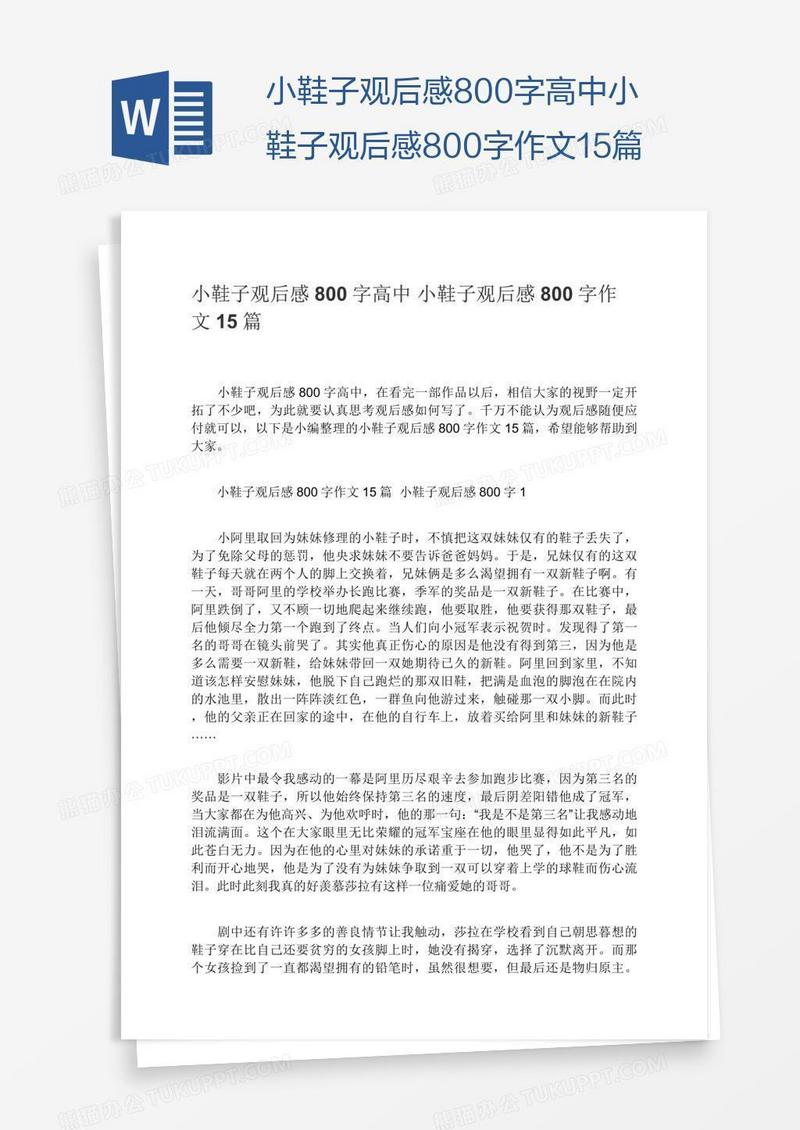 小鞋子观后感800字高中小鞋子观后感800字作文15篇