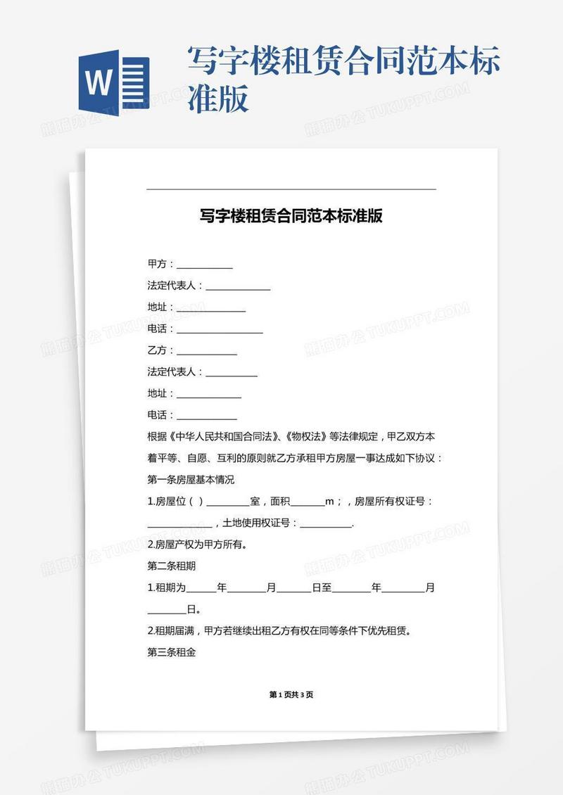 写字楼租赁合同范本标准版