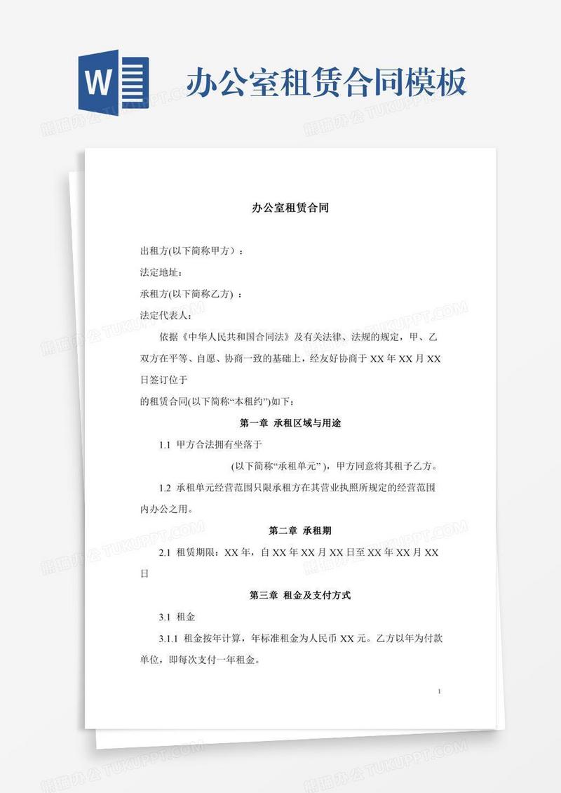 办公室租赁合同模板