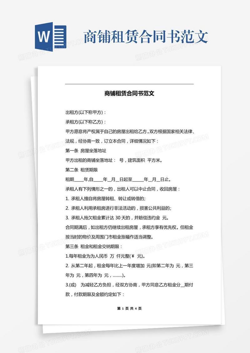 商铺租赁合同书范文