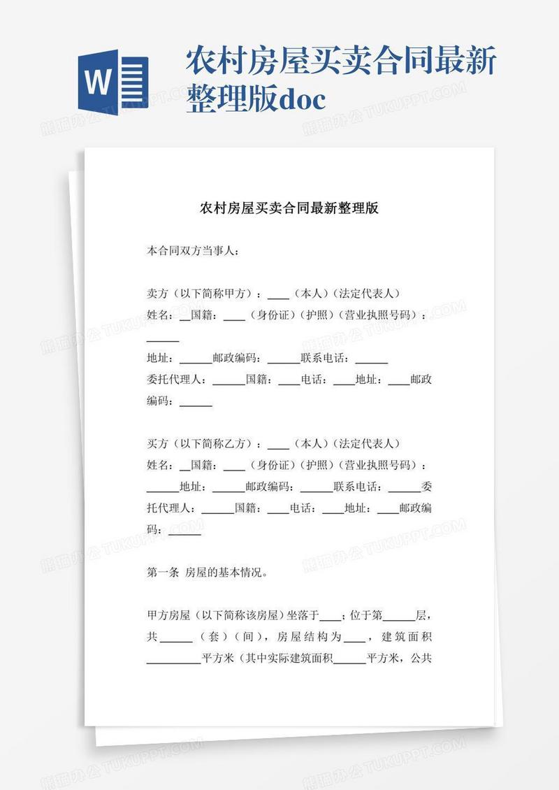 农村房屋买卖合同最新整理版.doc