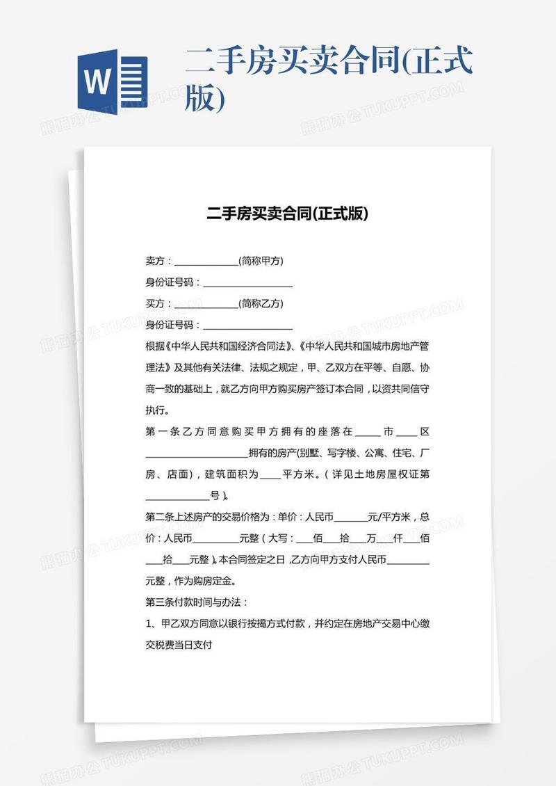 二手房买卖合同(正式版)
