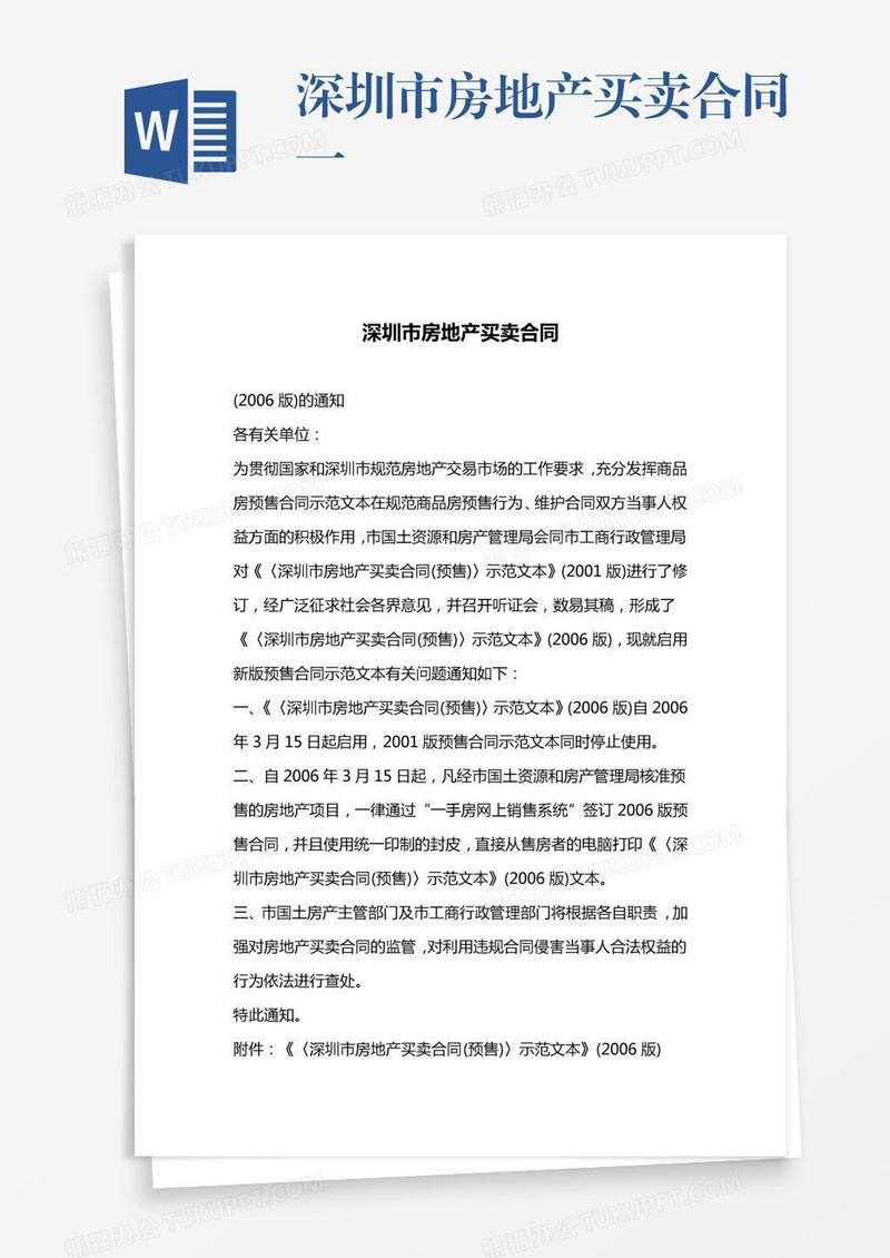 深圳市房地产买卖合同一