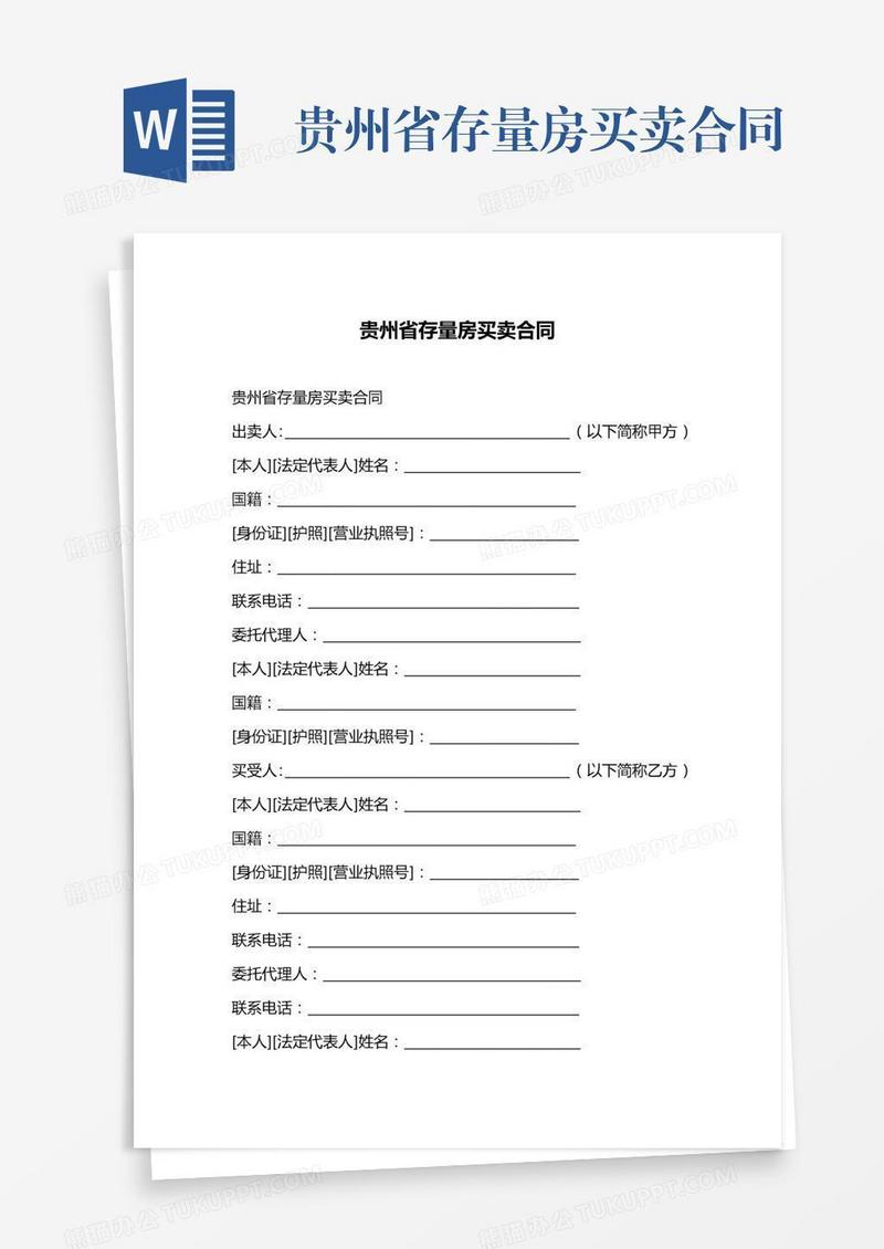 贵州省存量房买卖合同