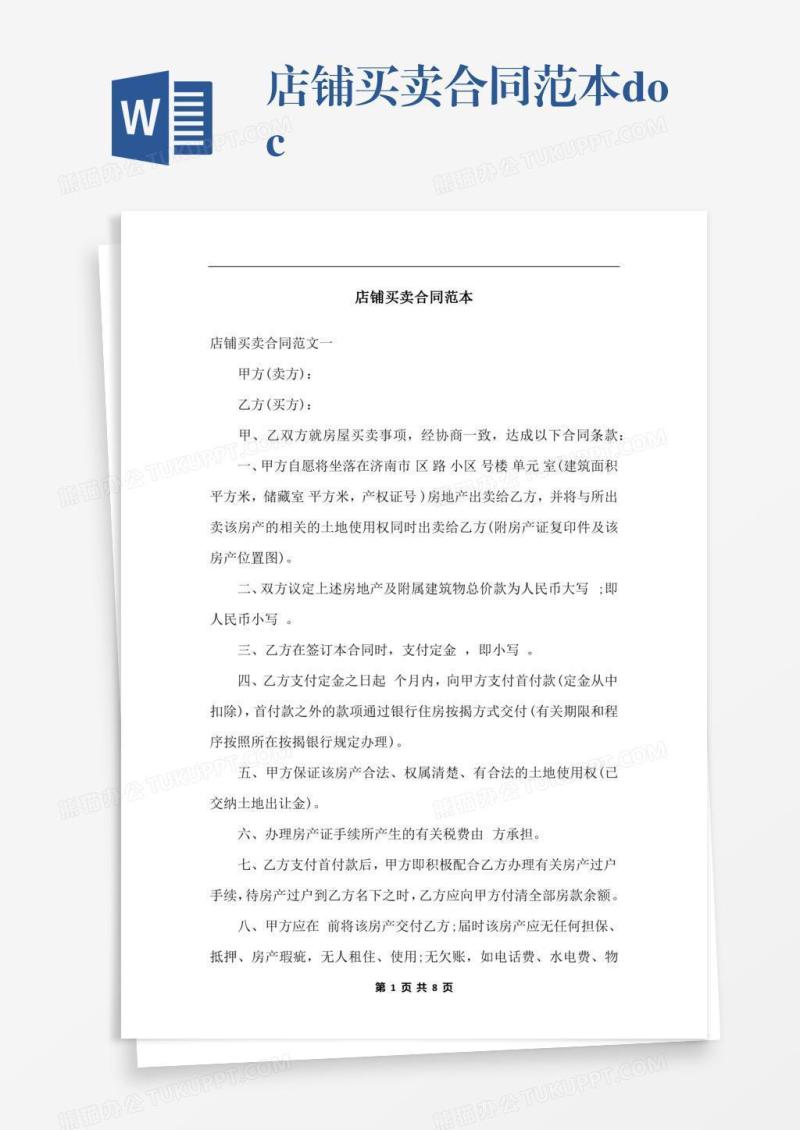 店铺买卖合同范本.docx