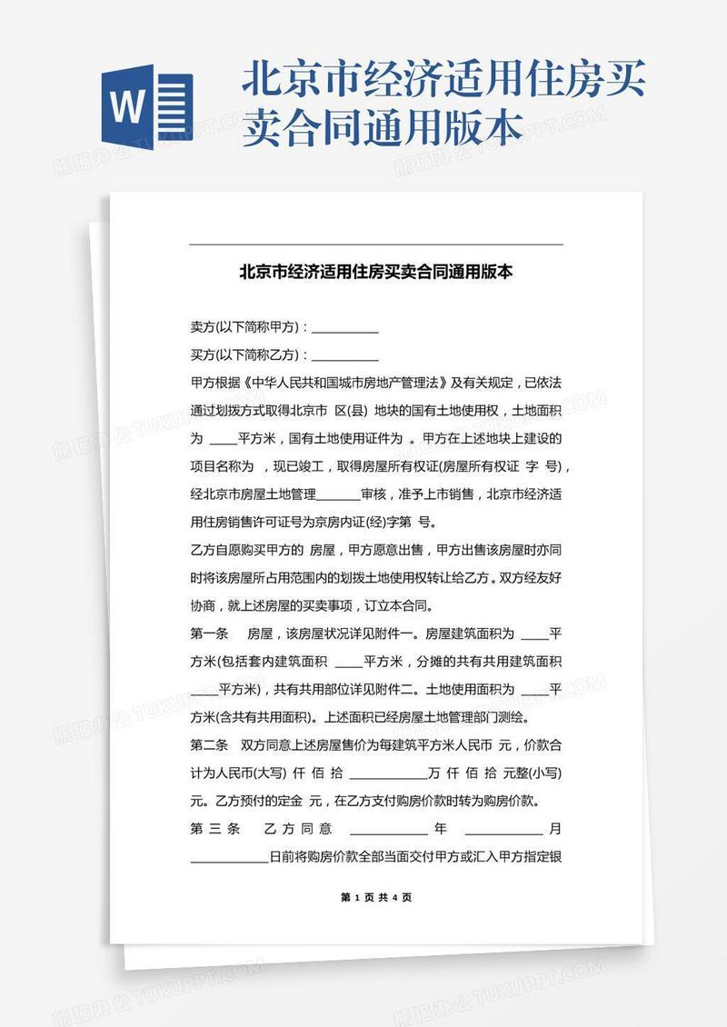 北京市经济适用住房买卖合同通用版本