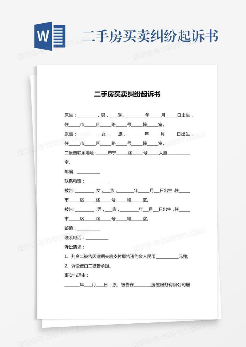 二手房买卖纠纷起诉书