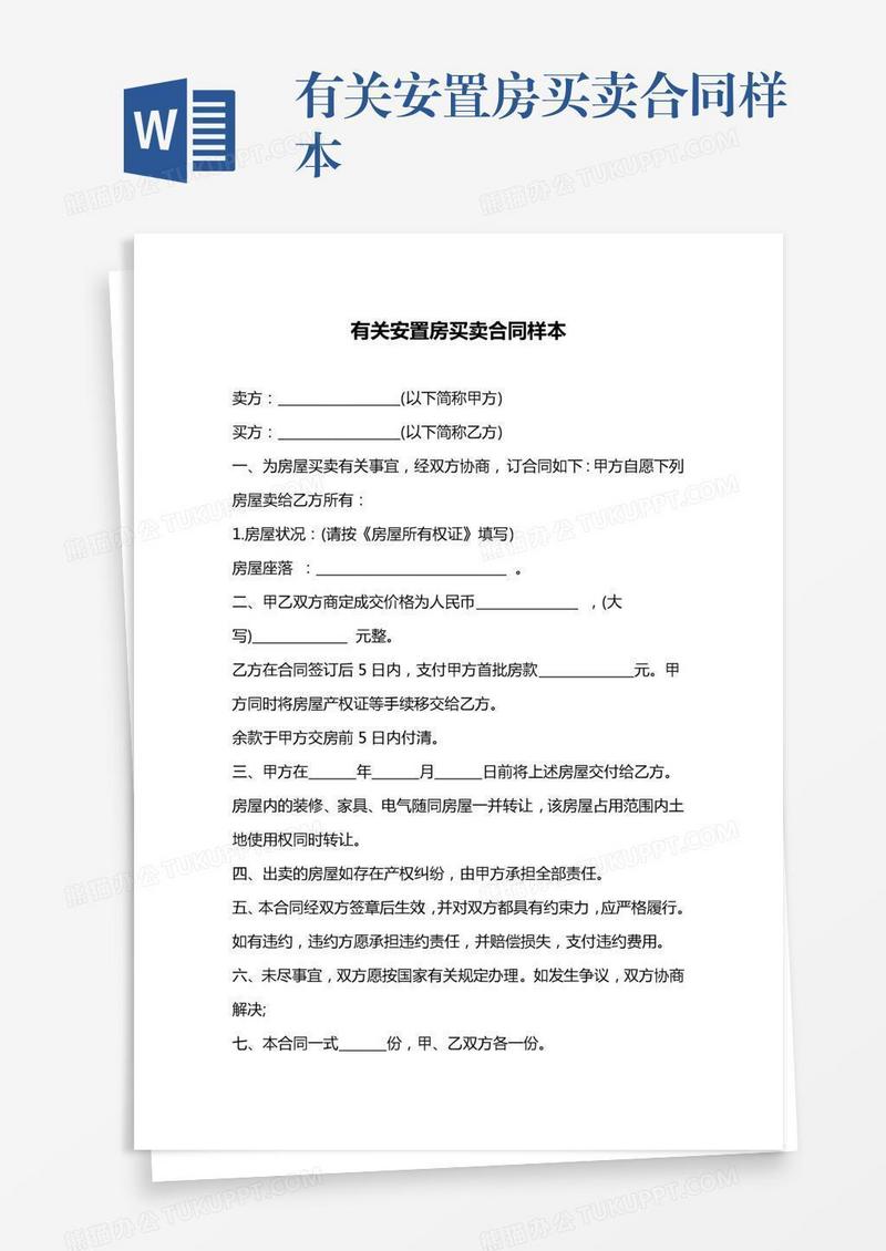 有关安置房买卖合同样本