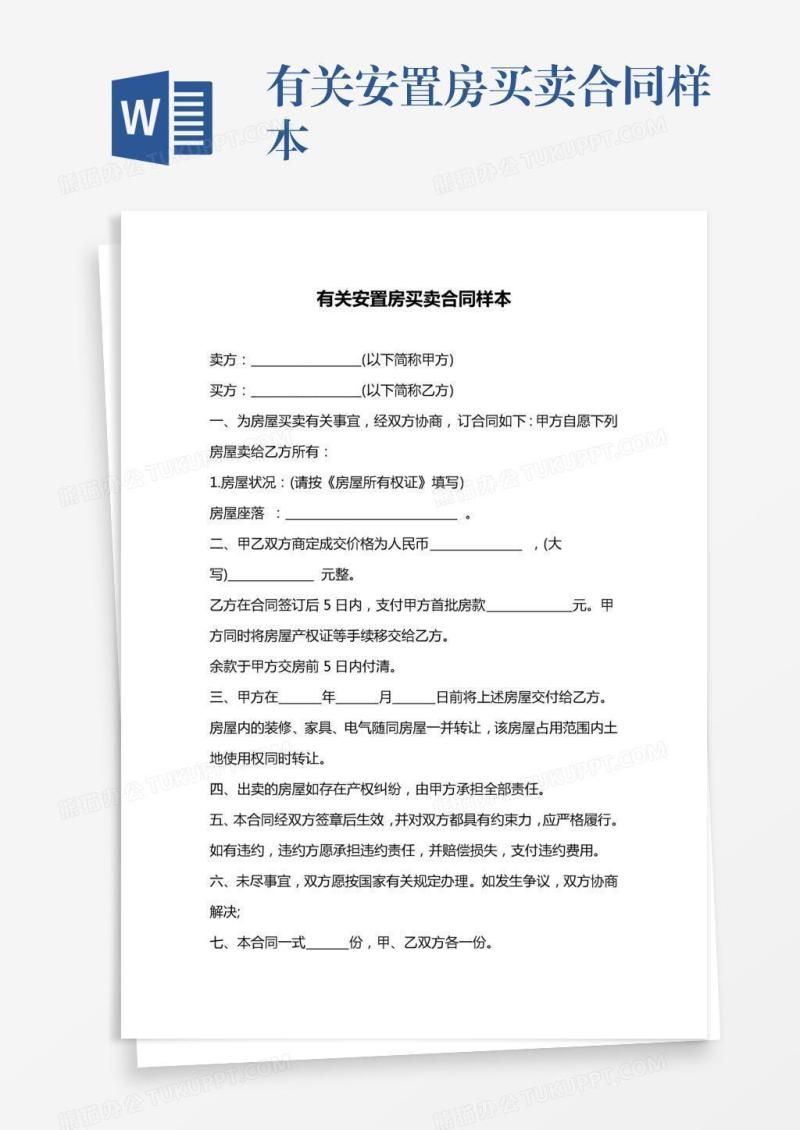 有关安置房买卖合同样本