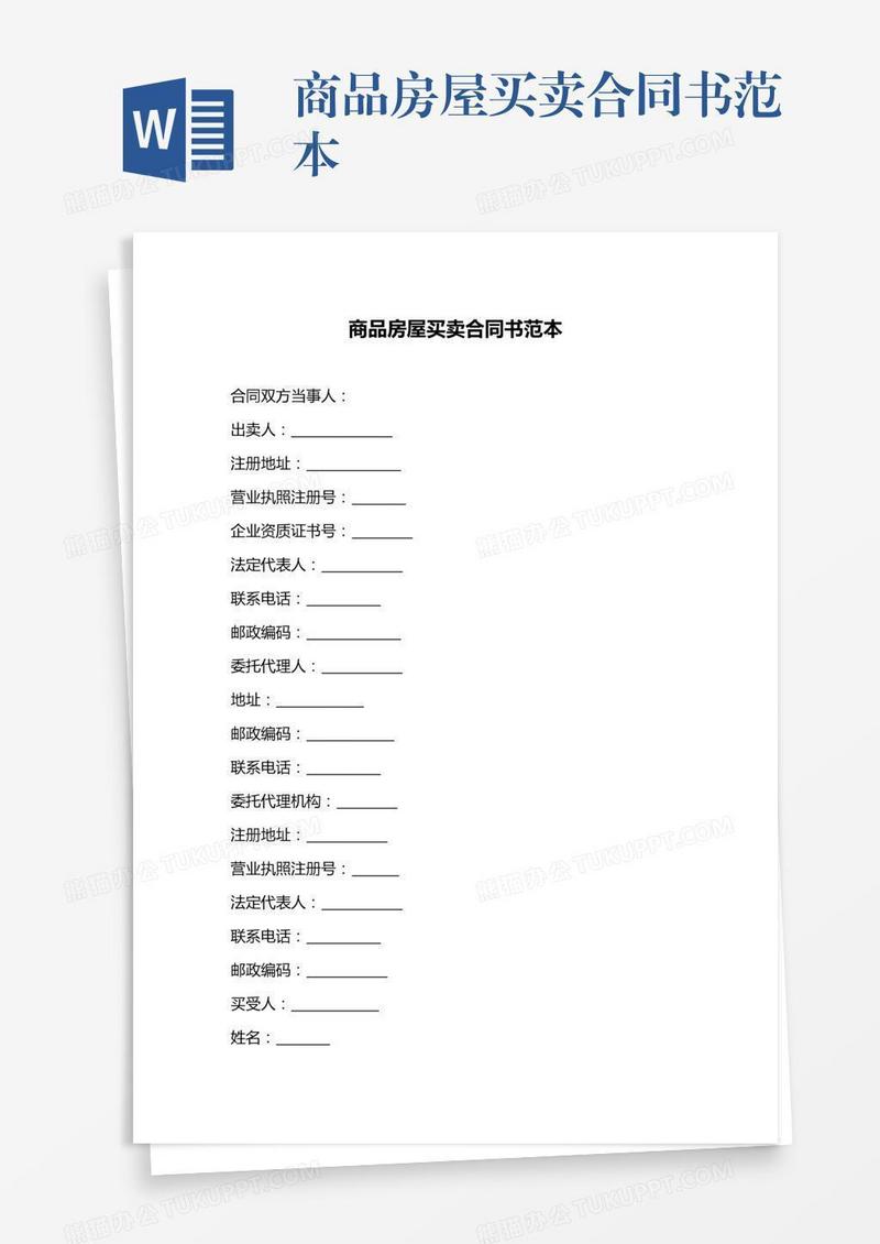 商品房屋买卖合同书范本