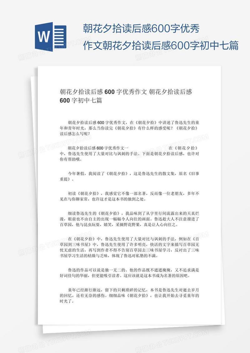 朝花夕拾读后感600字优秀作文朝花夕拾读后感600字初中七篇