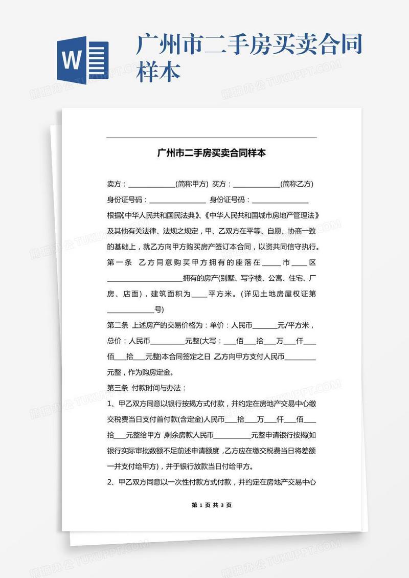 广州市二手房买卖合同样本