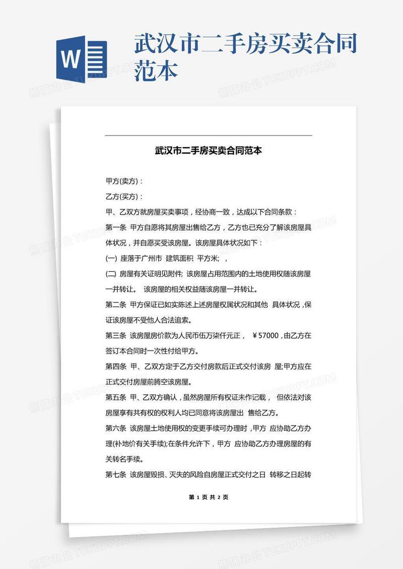 武汉市二手房买卖合同范本