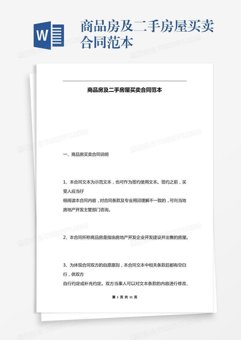 商品房及二手房屋买卖合同范本