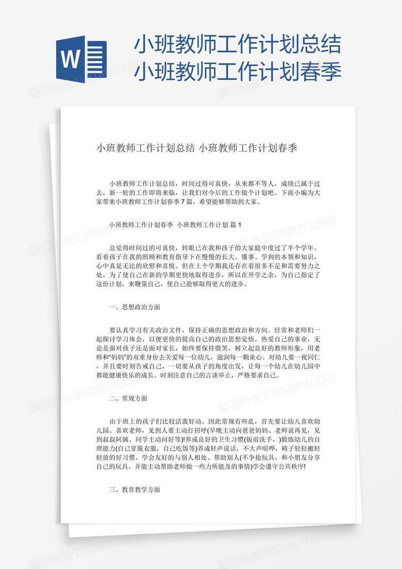 小班教师工作计划总结小班教师工作计划春季