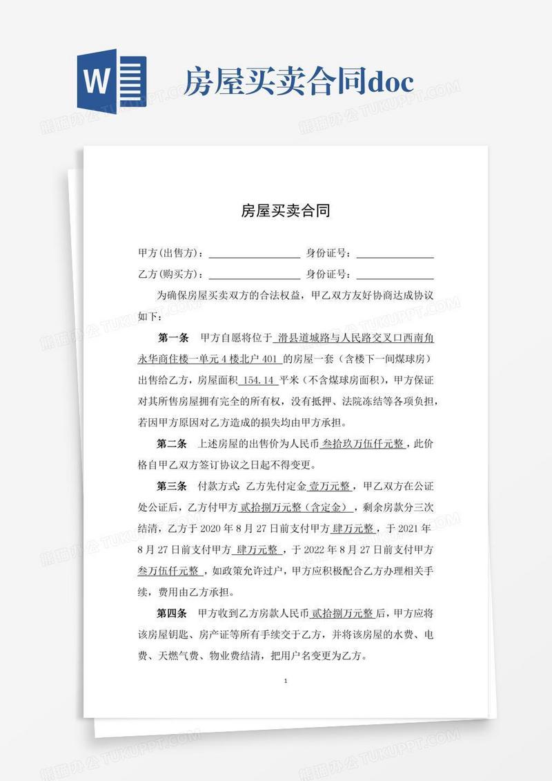 房屋买卖合同.docx