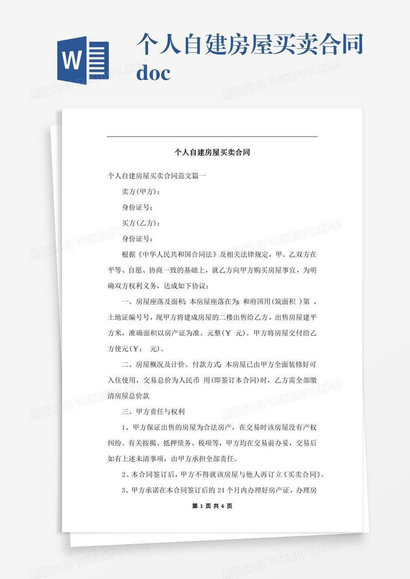 个人自建房屋买卖合同.docx
