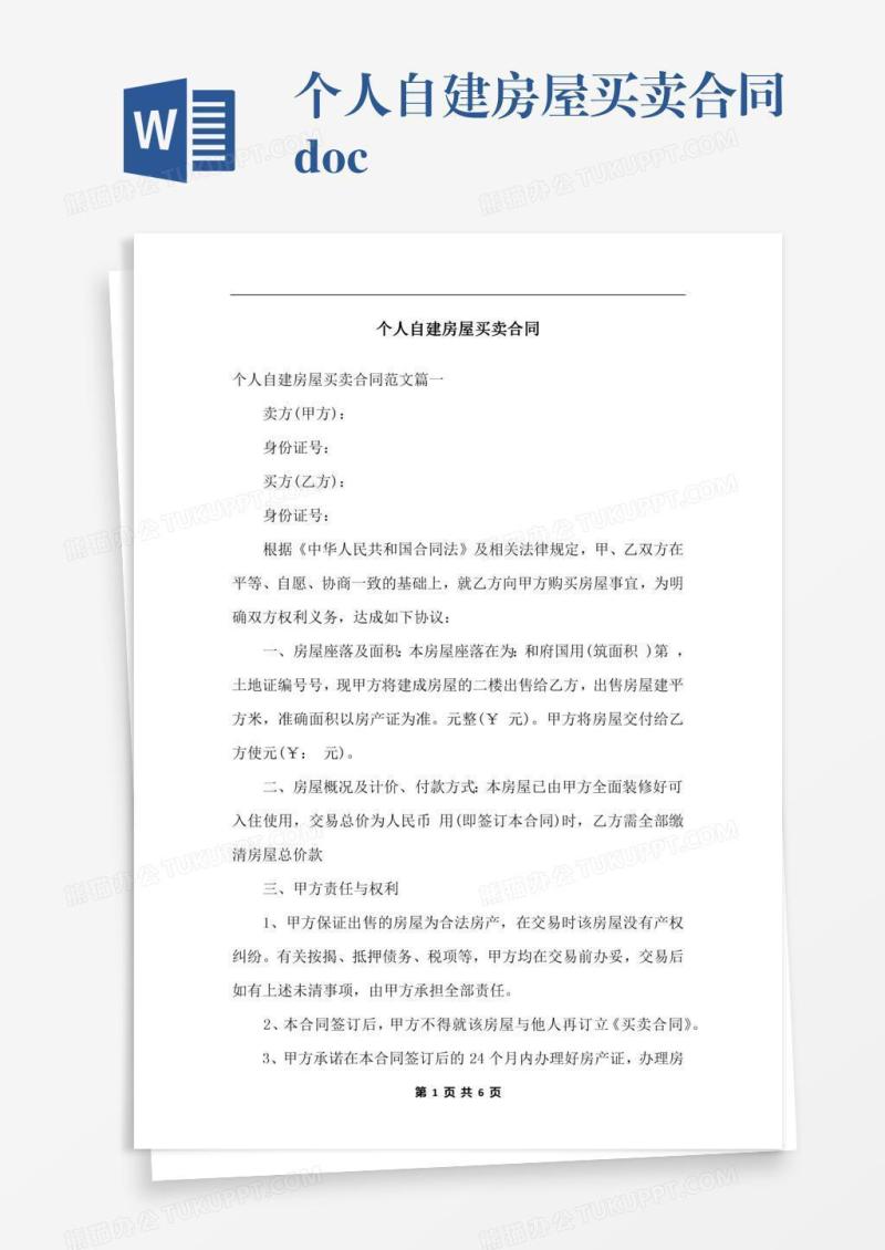 个人自建房屋买卖合同.docx