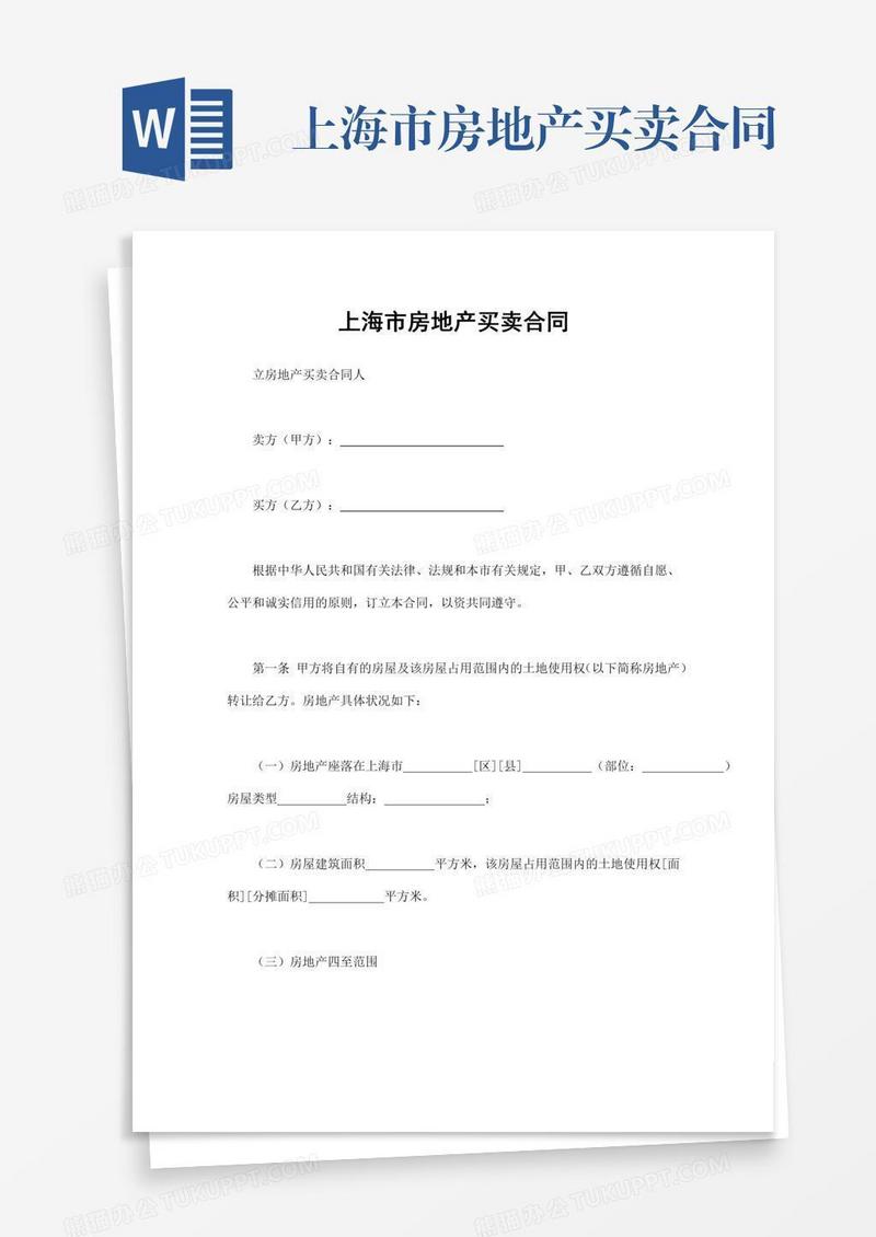 上海市房地产买卖合同