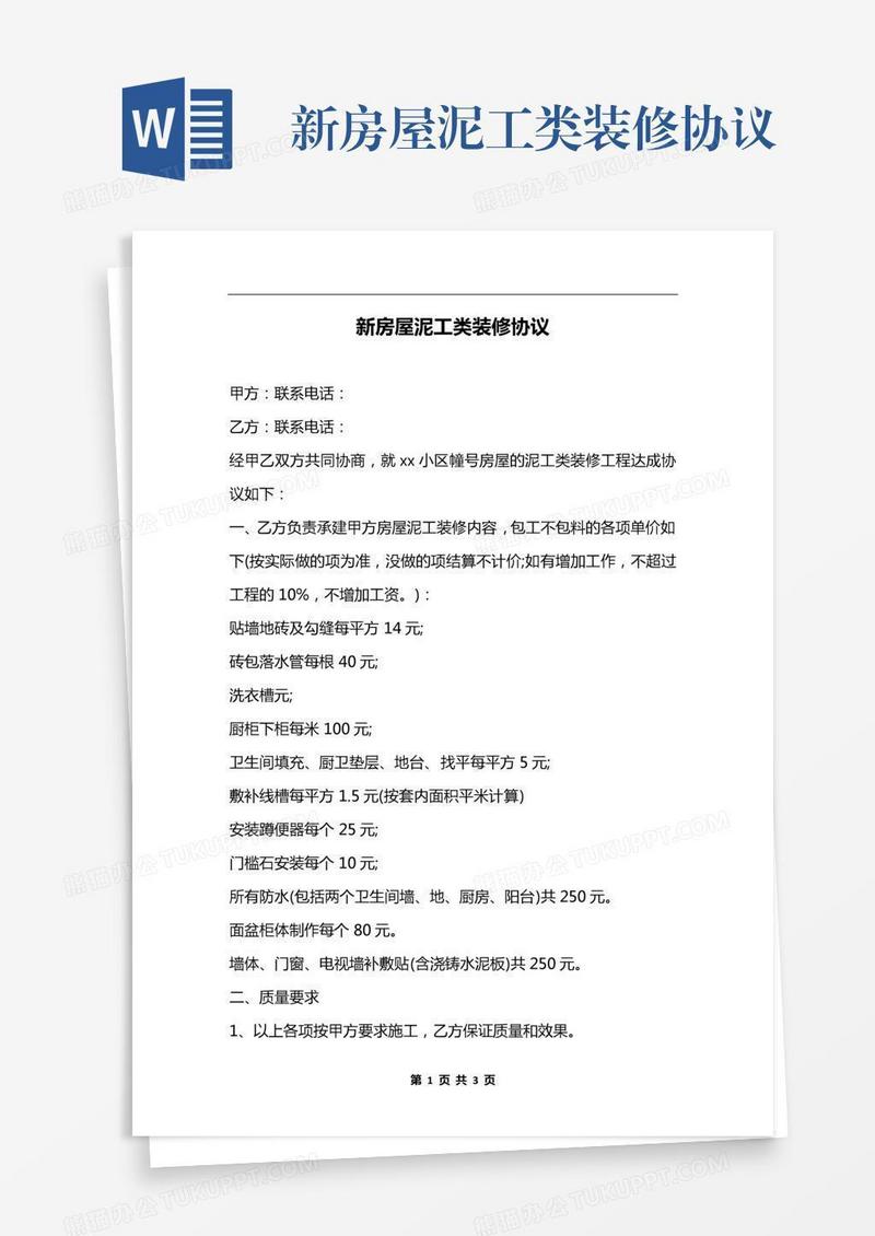 新房屋泥工类装修协议