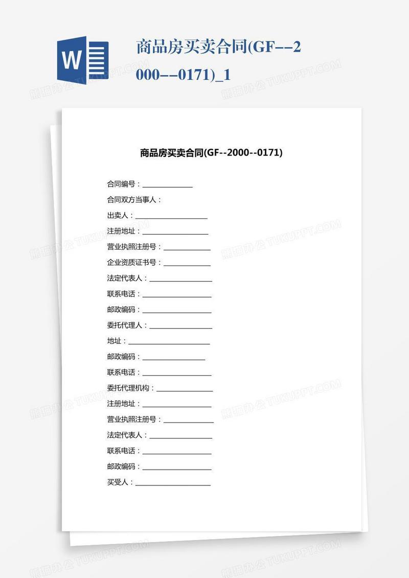 商品房买卖合同(GF--2000--0171)_1