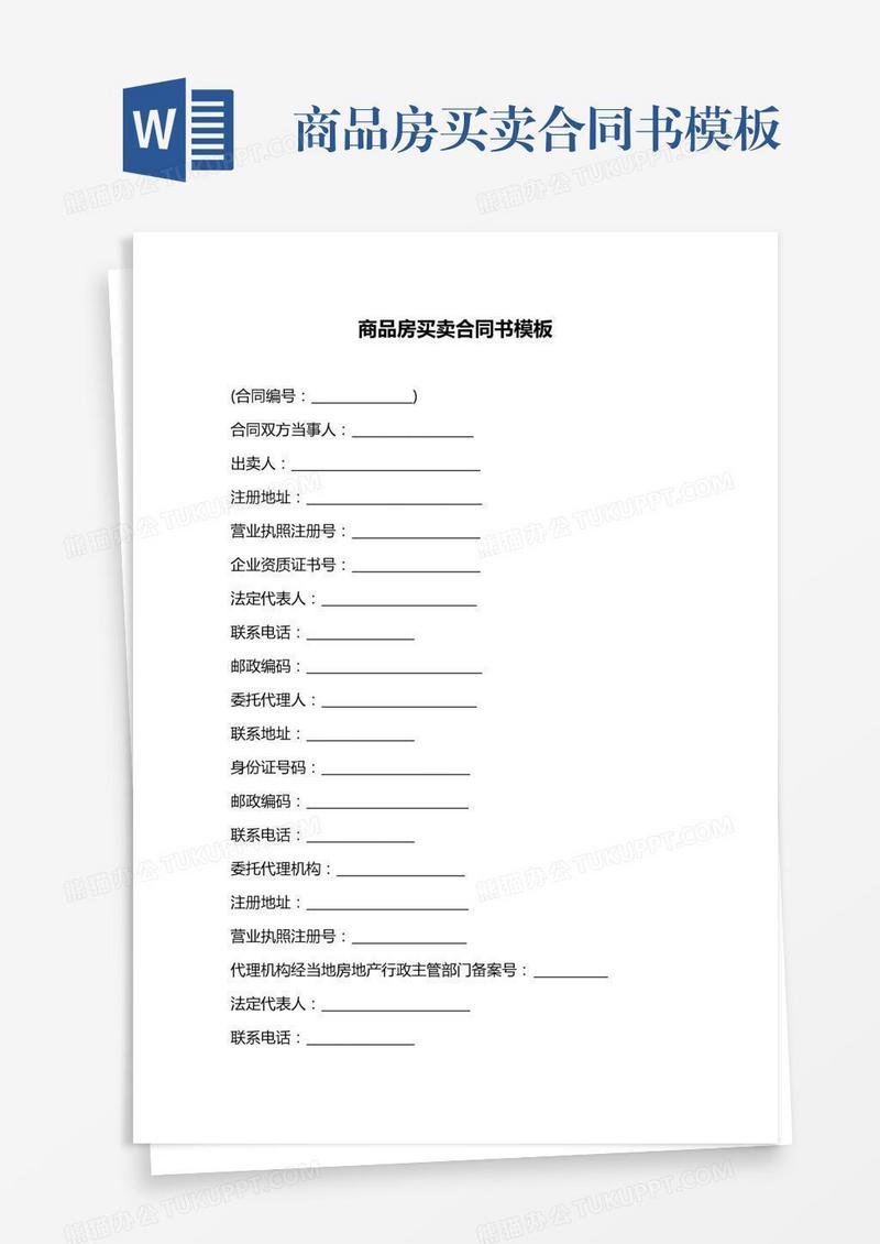 商品房买卖合同书模板