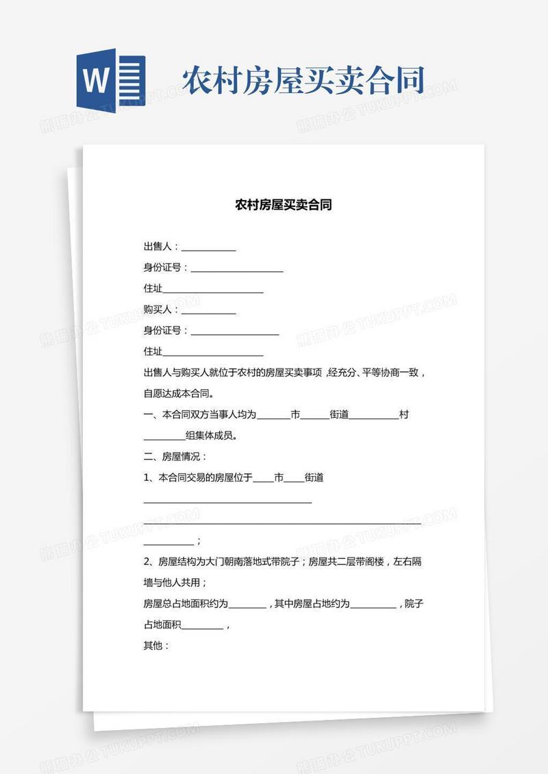 农村房屋买卖合同