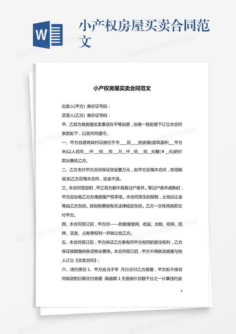 小产权房屋买卖合同范文