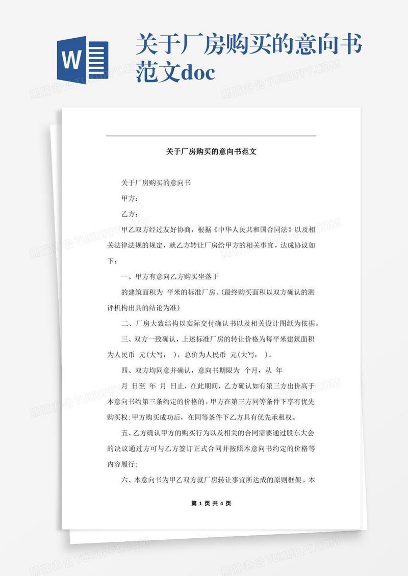 关于厂房购买的意向书范文.docx