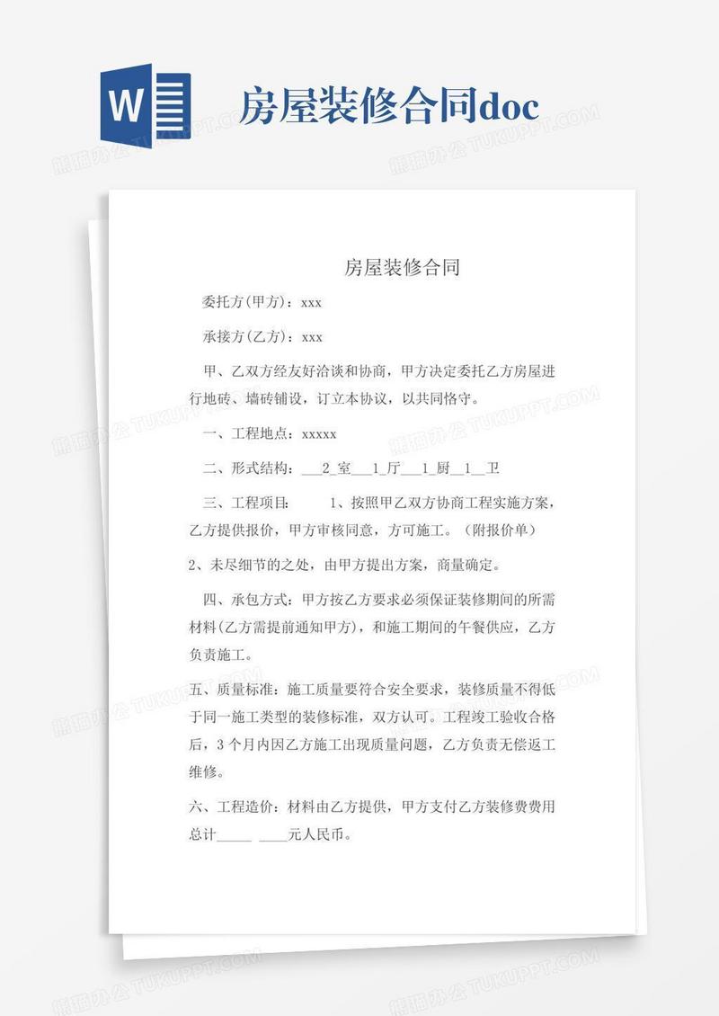 房屋装修合同.doc
