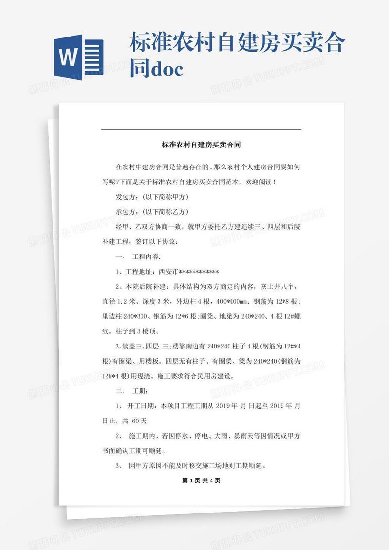 标准农村自建房买卖合同.docx