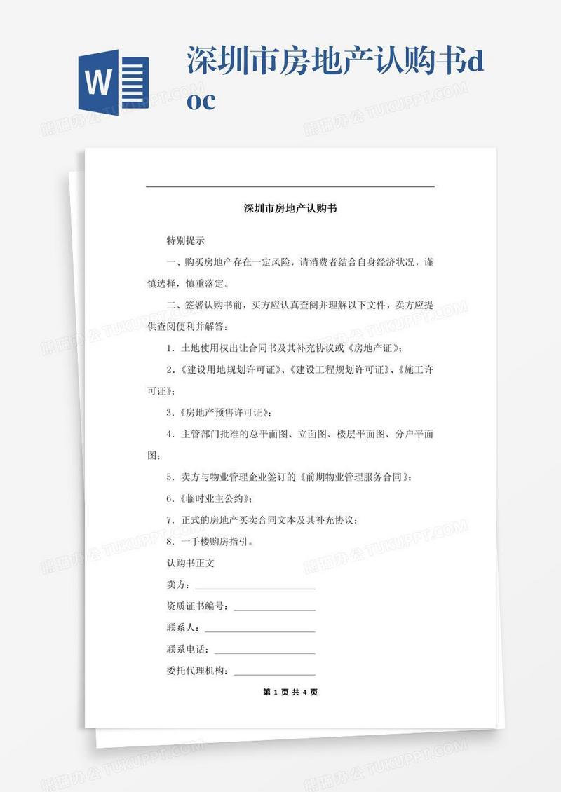 深圳市房地产认购书.docx