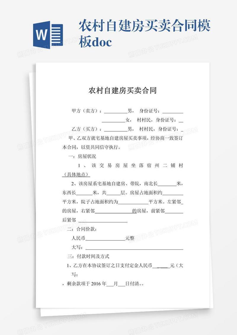 农村自建房买卖合同模板.doc