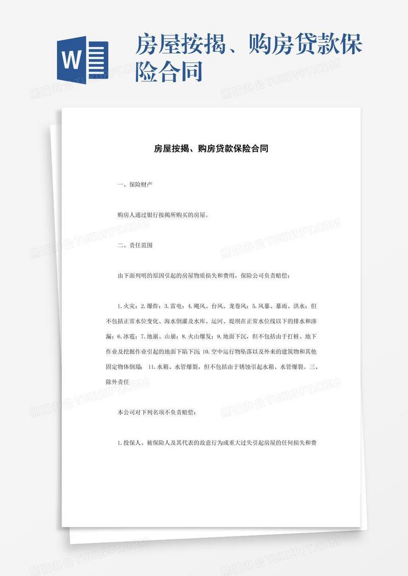 房屋按揭、购房贷款保险合同