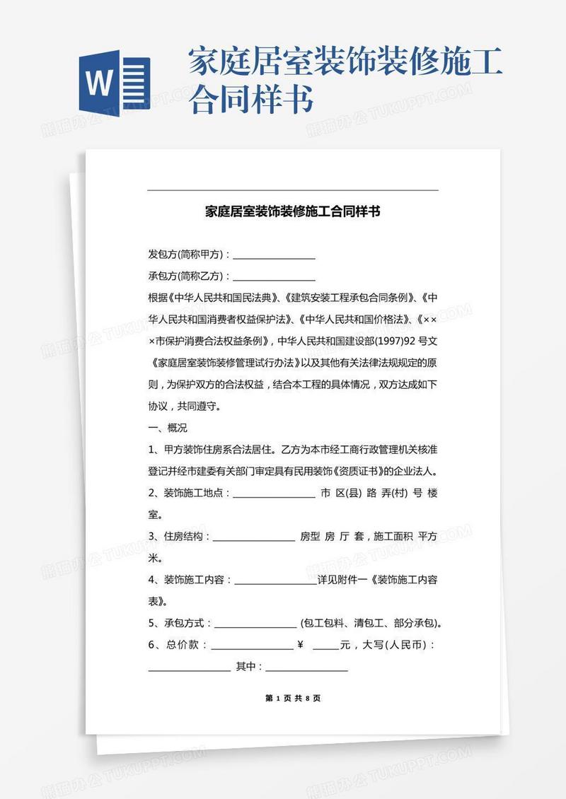 家庭居室装饰装修施工合同样书