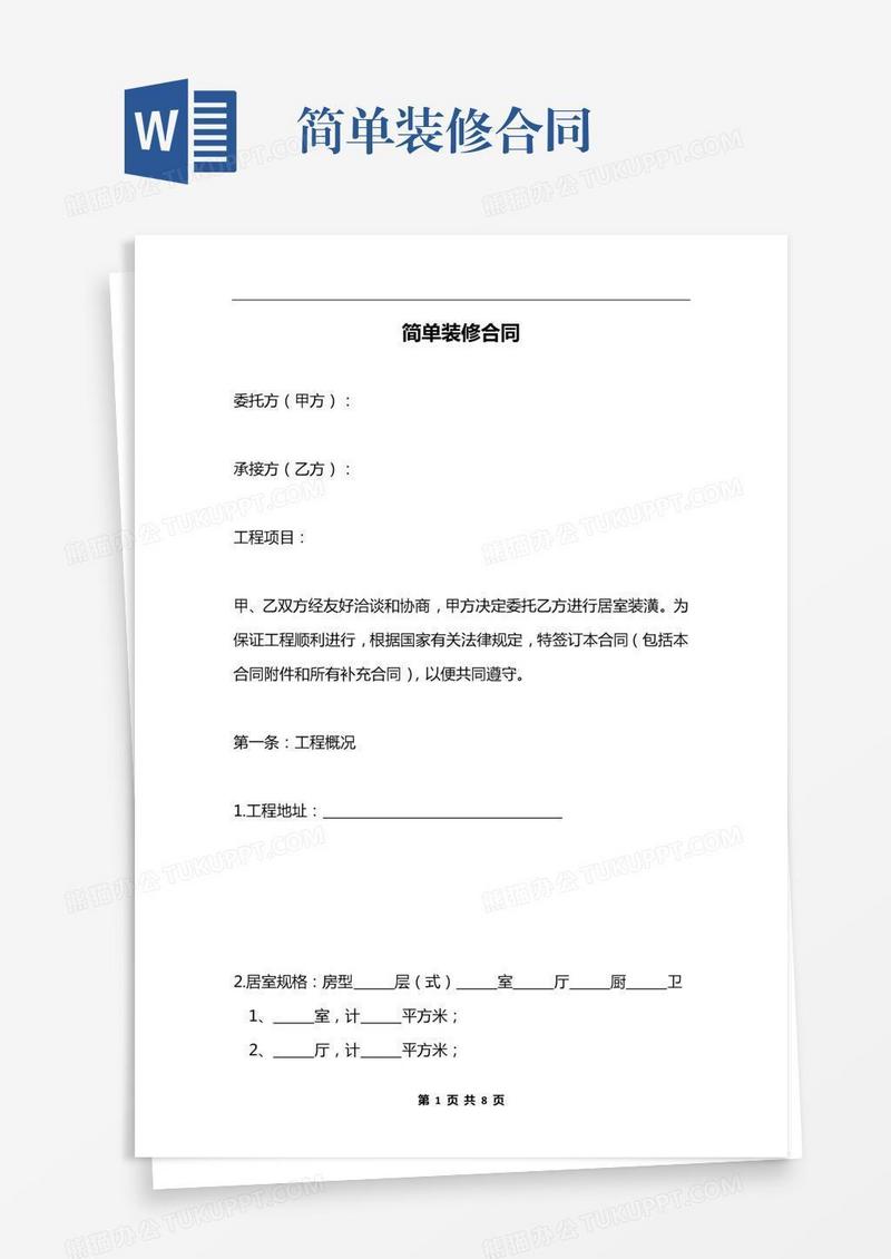 简单装修合同