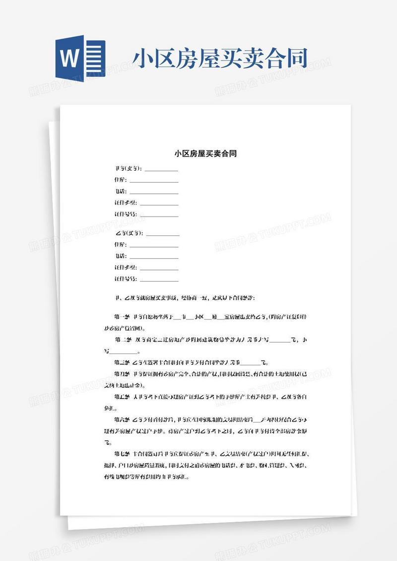 小区房屋买卖合同