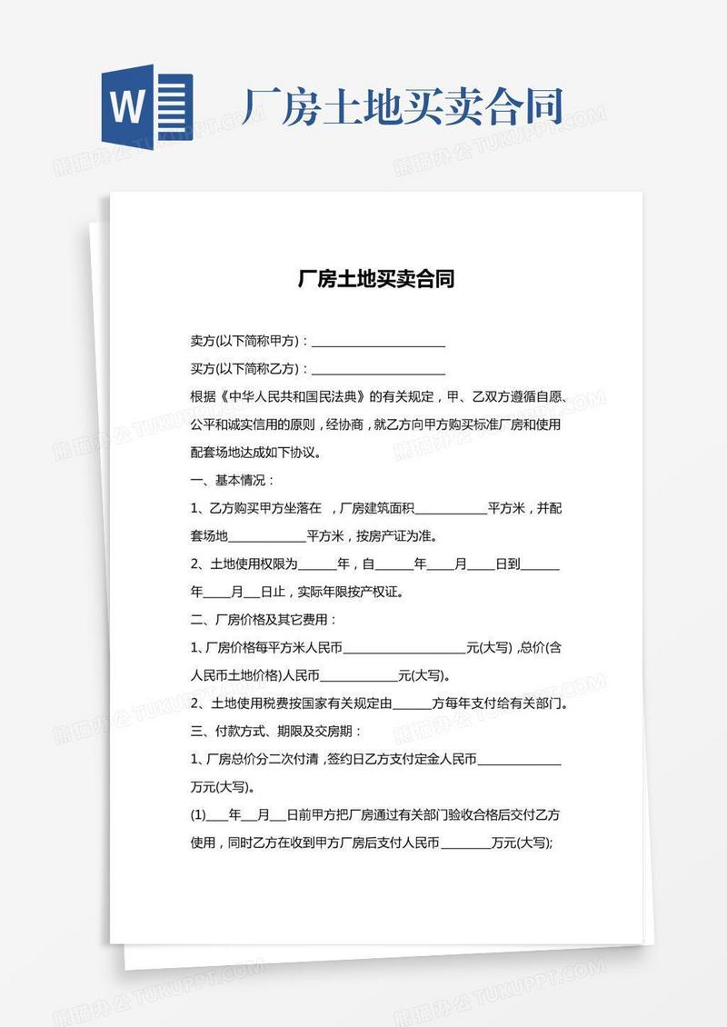 厂房土地买卖合同